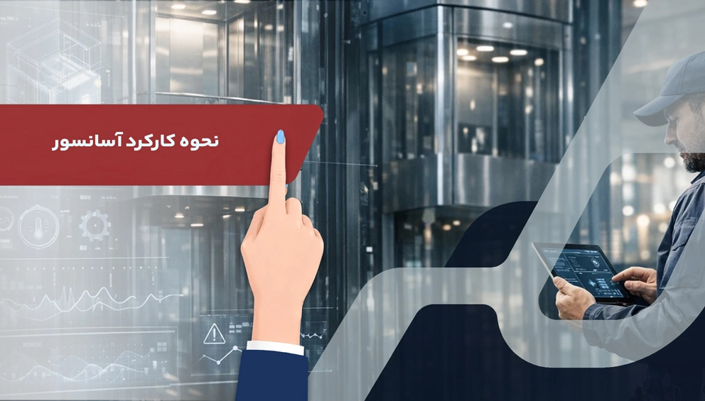 نحوه کارکرد آسانسور