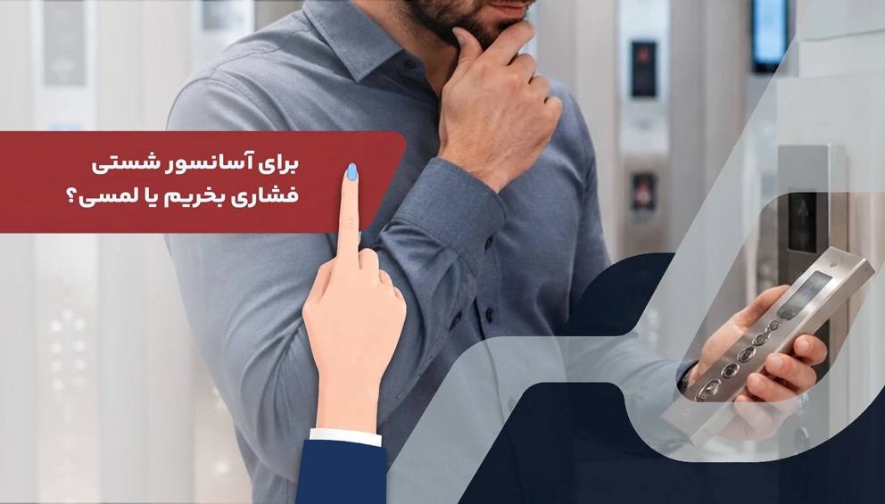 انتخاب شستی مناسب برای آسانسور