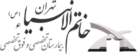 پنتالیفت | تولید کننده شستی و ملزومات الکترونیکی آسانسور 6 بیمارستان خاتم الانبیا ازمشتریان پنتا