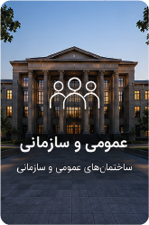 عمومی سازمانی