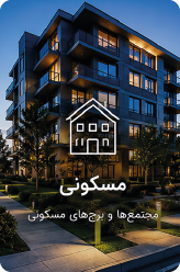 مسکونی