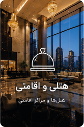 هتل اقامتی