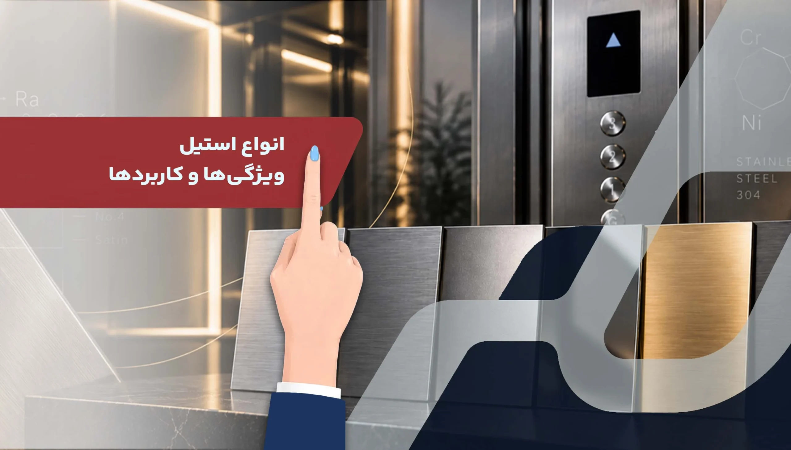 فینیش استیل پنل آسانسور